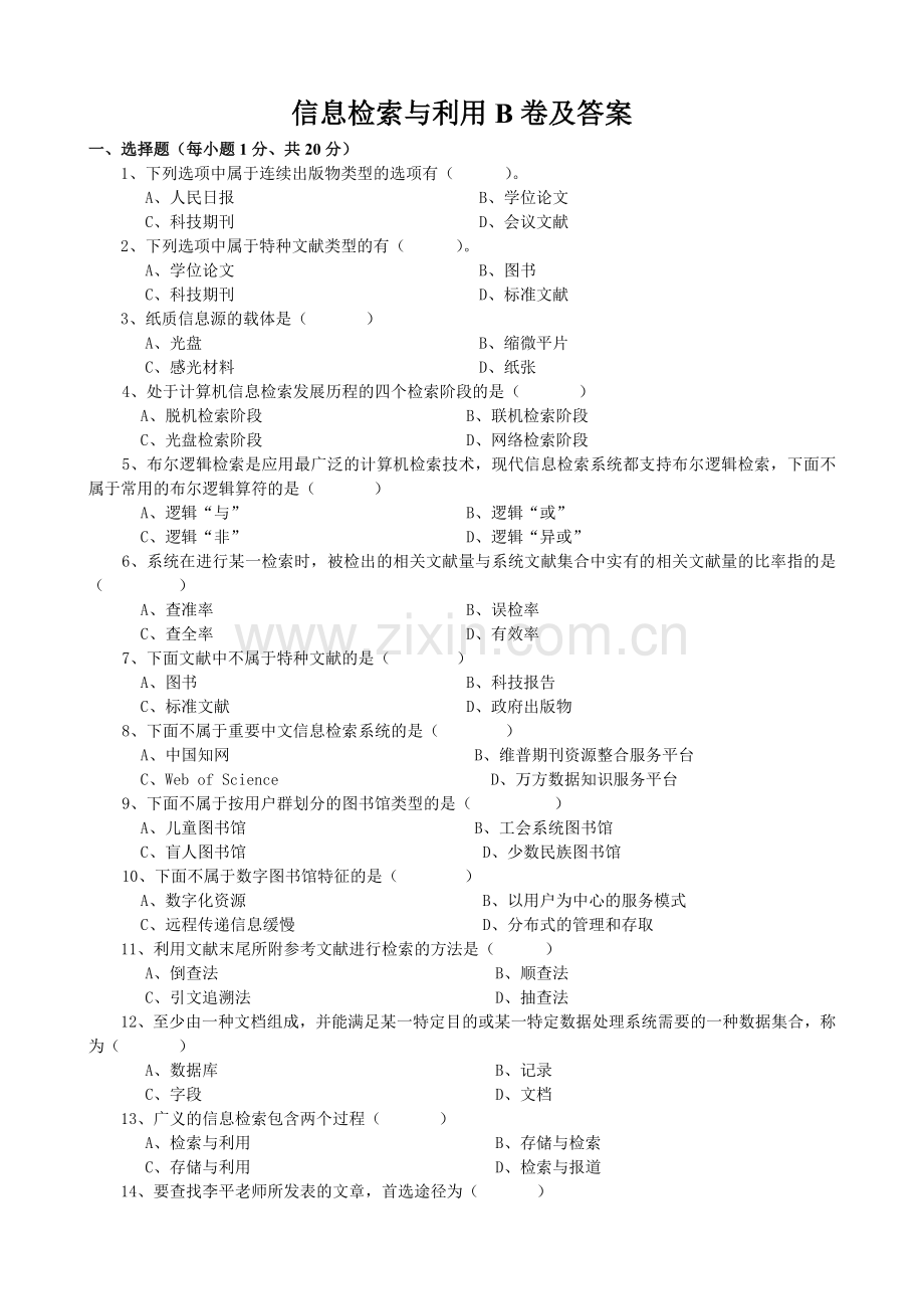 信息检索与利用B卷及答案.doc_第1页