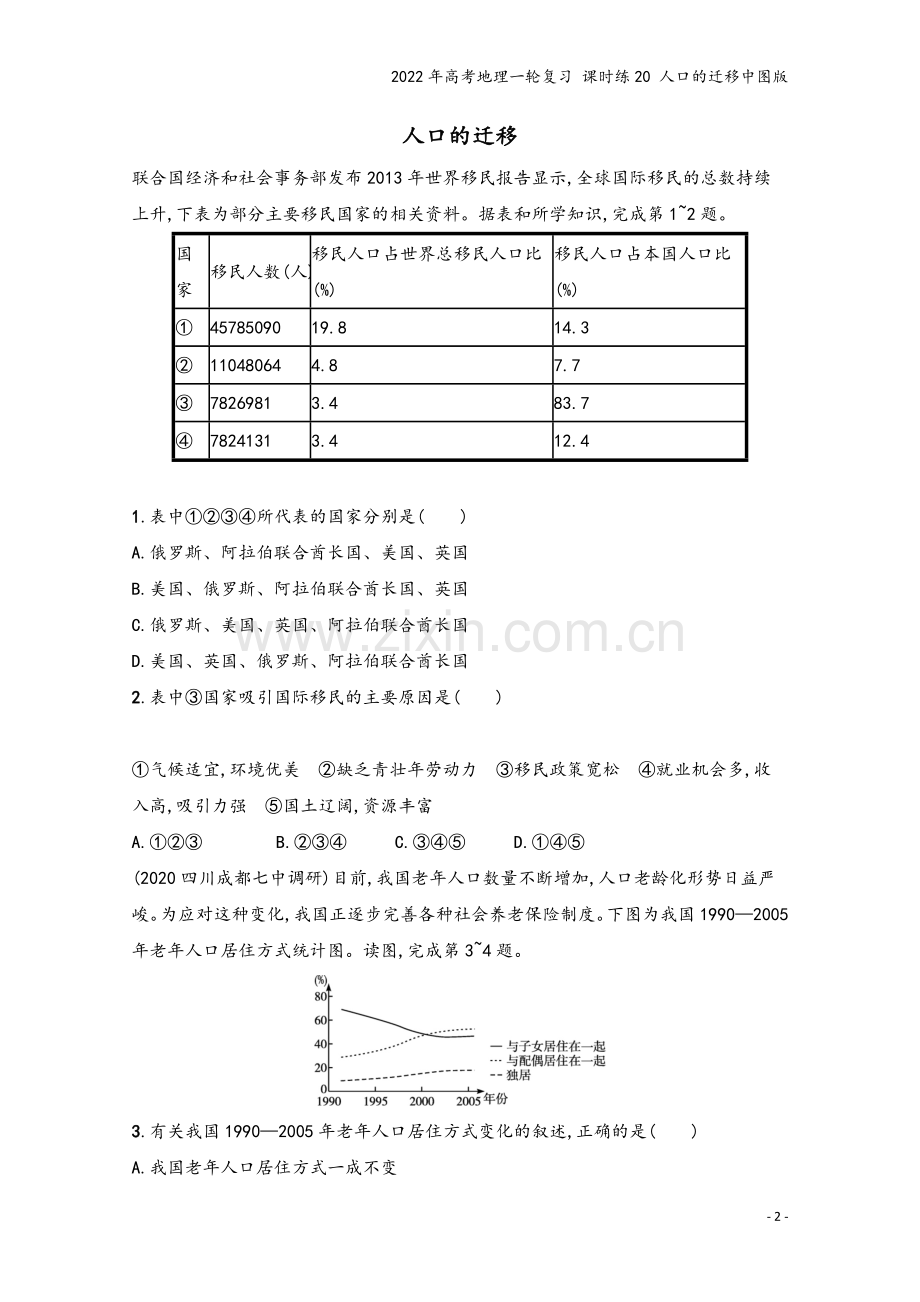 2022年高考地理一轮复习-课时练20-人口的迁移中图版.docx_第2页