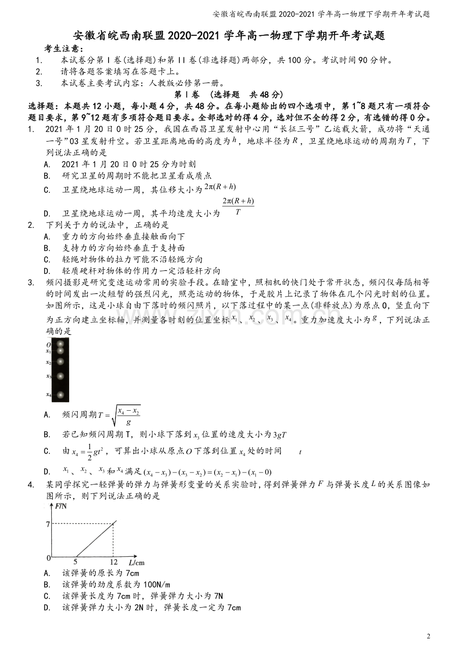 安徽省皖西南联盟2020-2021学年高一物理下学期开年考试题.doc_第2页