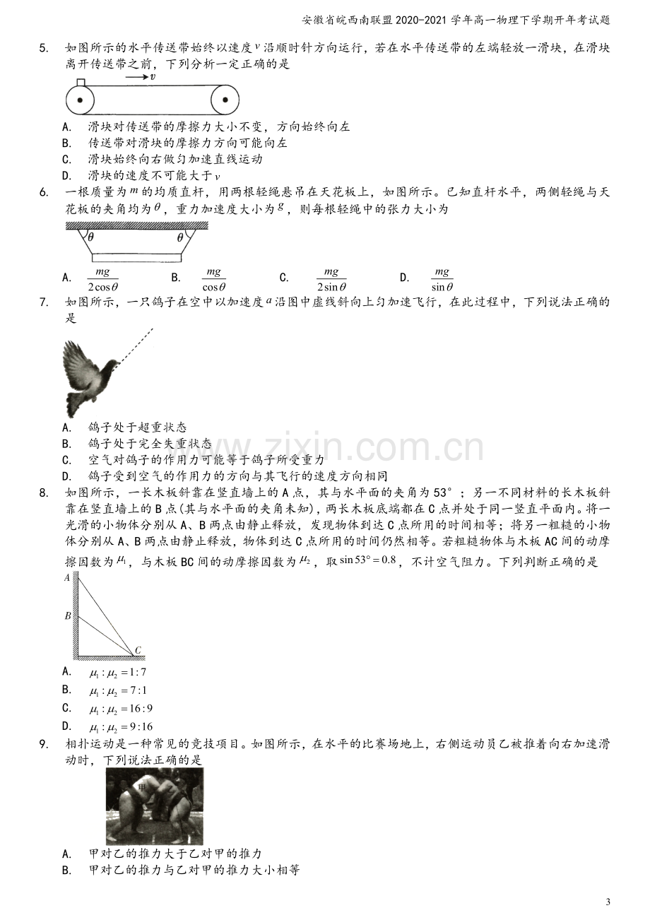 安徽省皖西南联盟2020-2021学年高一物理下学期开年考试题.doc_第3页