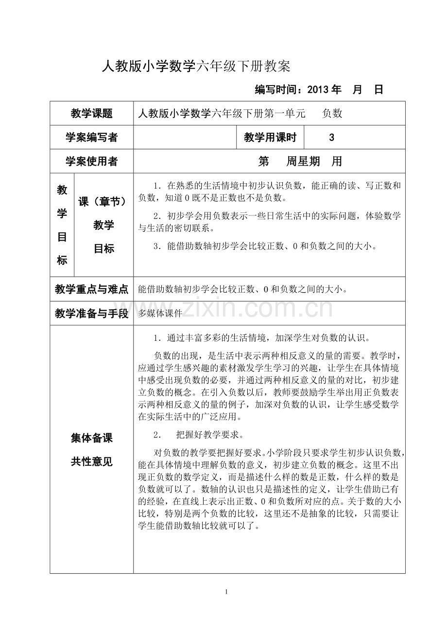 人教版小学数学六年级下册教案.doc_第1页