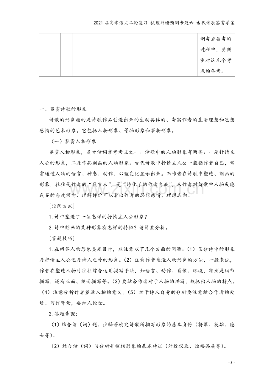 2021届高考语文二轮复习-梳理纠错预测专题六-古代诗歌鉴赏学案.docx_第3页