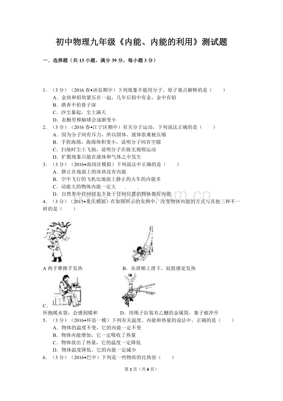 新人教版九年级《内能、内能的利用》测试题.doc_第1页