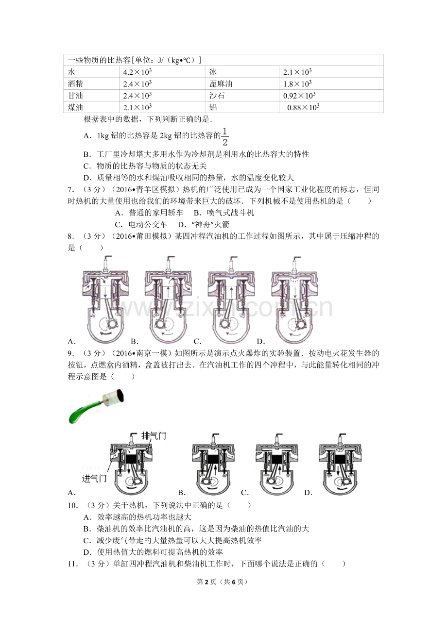 新人教版九年级《内能、内能的利用》测试题.doc_第2页