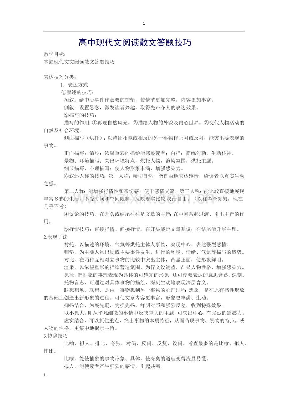 高中现代文阅读散文答题技巧.doc_第1页