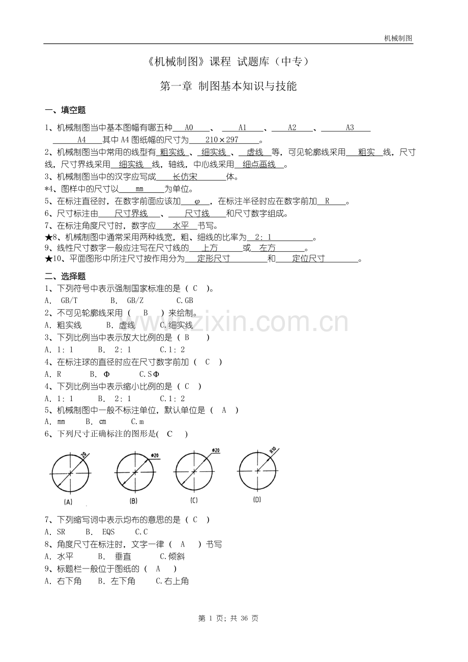 机械制图试题库及答案.doc_第1页