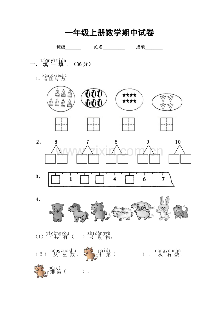 人教版(新)一年级上册数学期中考试试卷.doc_第1页