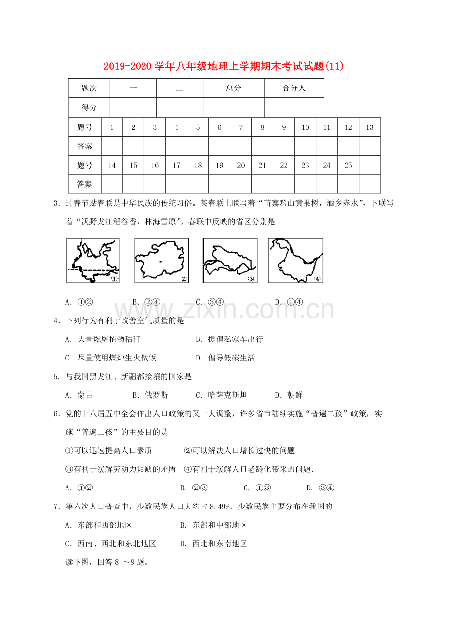 2019-2020学年八年级地理上学期期末考试试题(11).doc_第1页