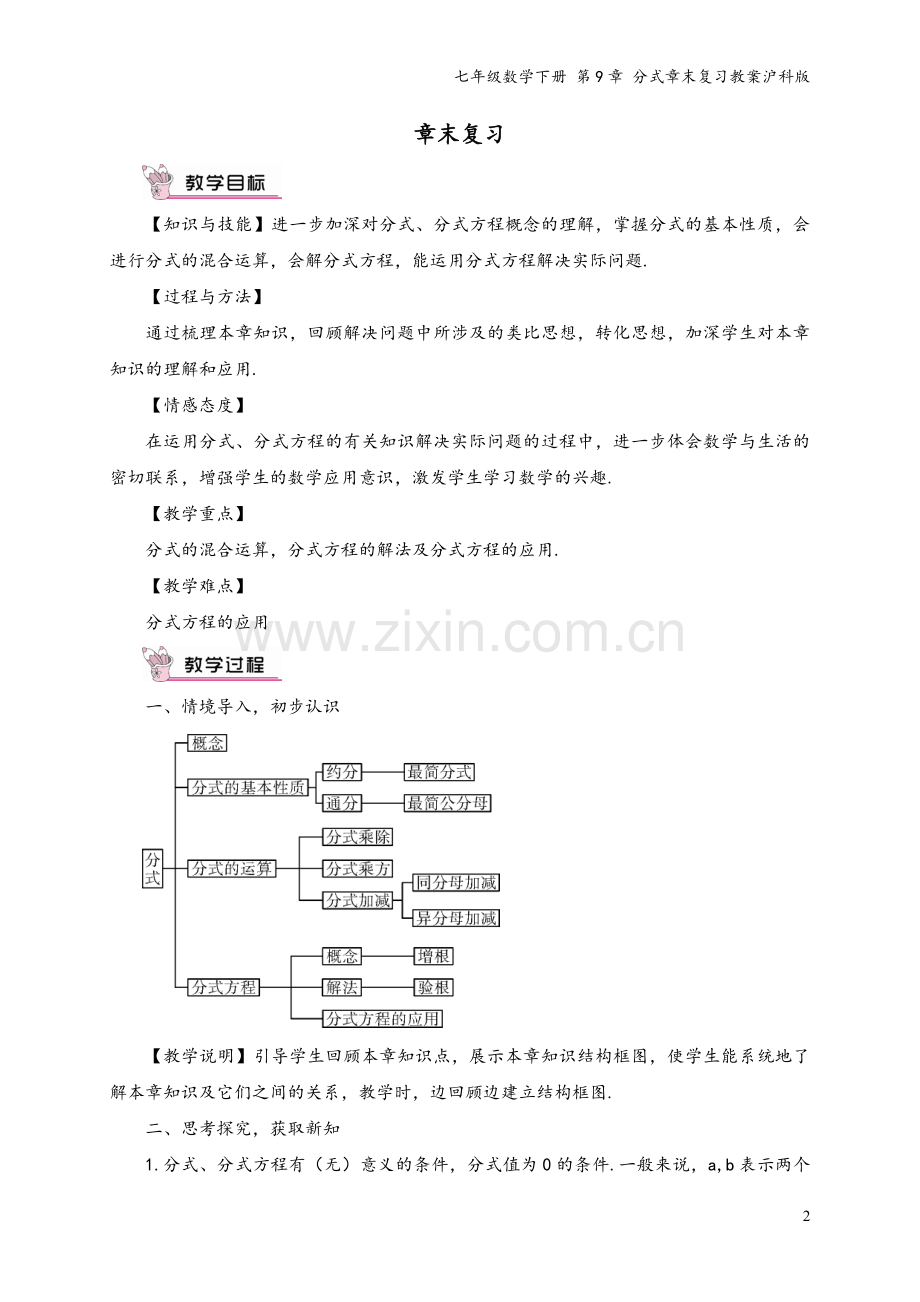 七年级数学下册-第9章-分式章末复习教案沪科版.doc_第2页