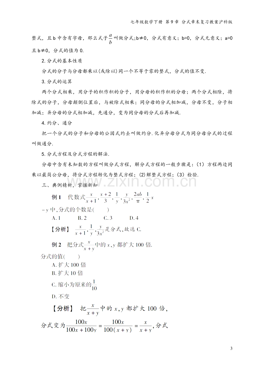 七年级数学下册-第9章-分式章末复习教案沪科版.doc_第3页