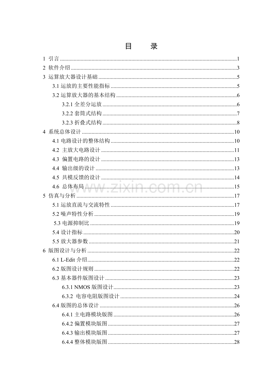 全差分高增益、宽带宽CMOS运算跨导放大器的设计.doc_第1页