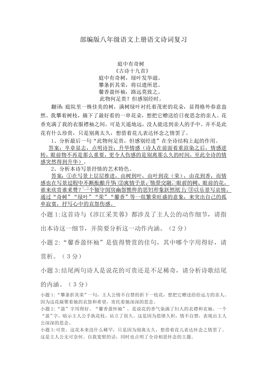 课外古诗《庭中有奇树》《龟虽寿》的习题及答案.doc_第1页