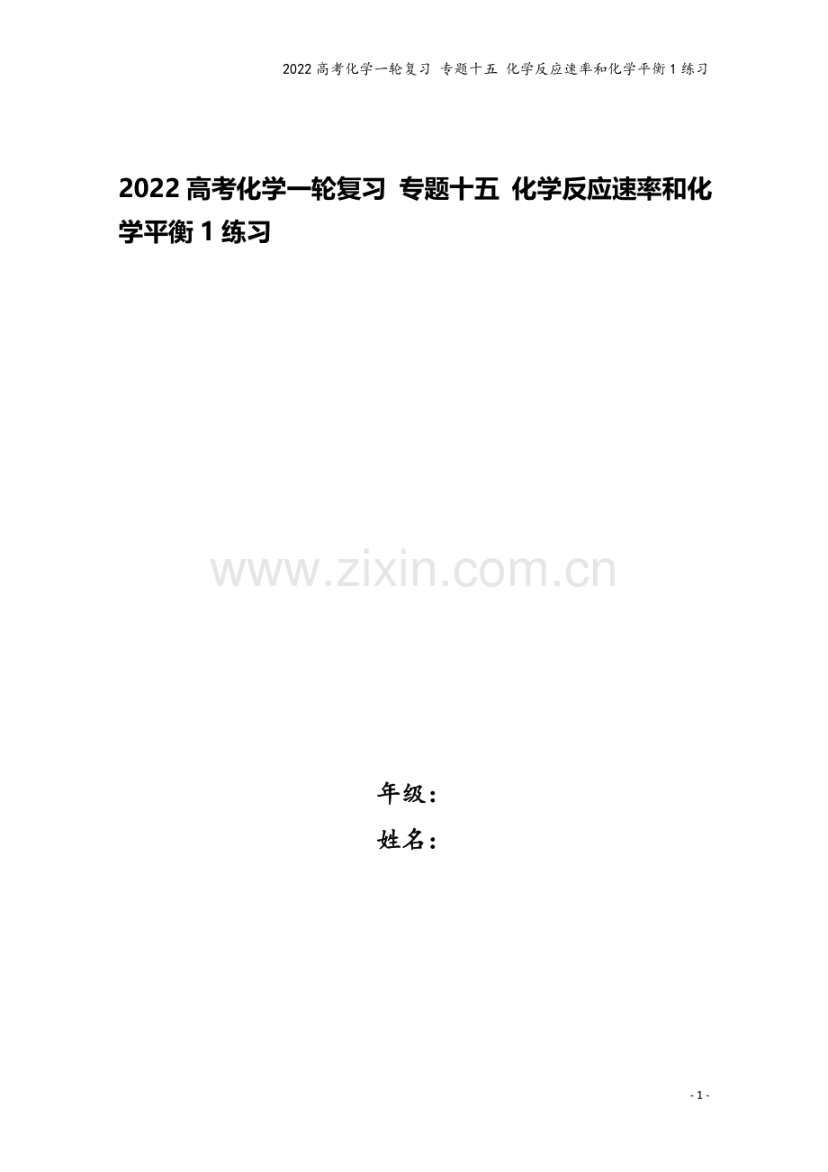 2022高考化学一轮复习-专题十五-化学反应速率和化学平衡1练习.docx_第1页