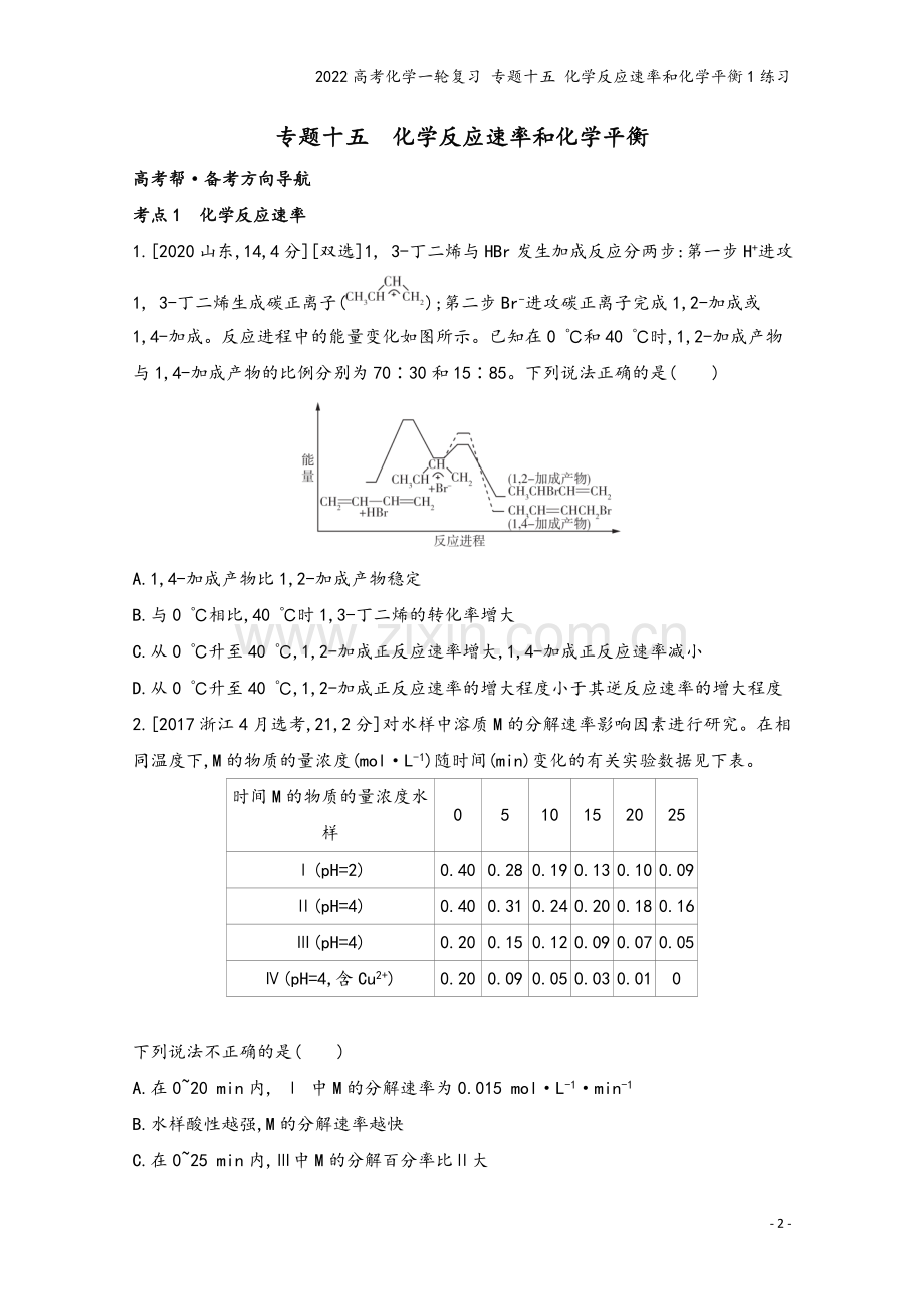 2022高考化学一轮复习-专题十五-化学反应速率和化学平衡1练习.docx_第2页