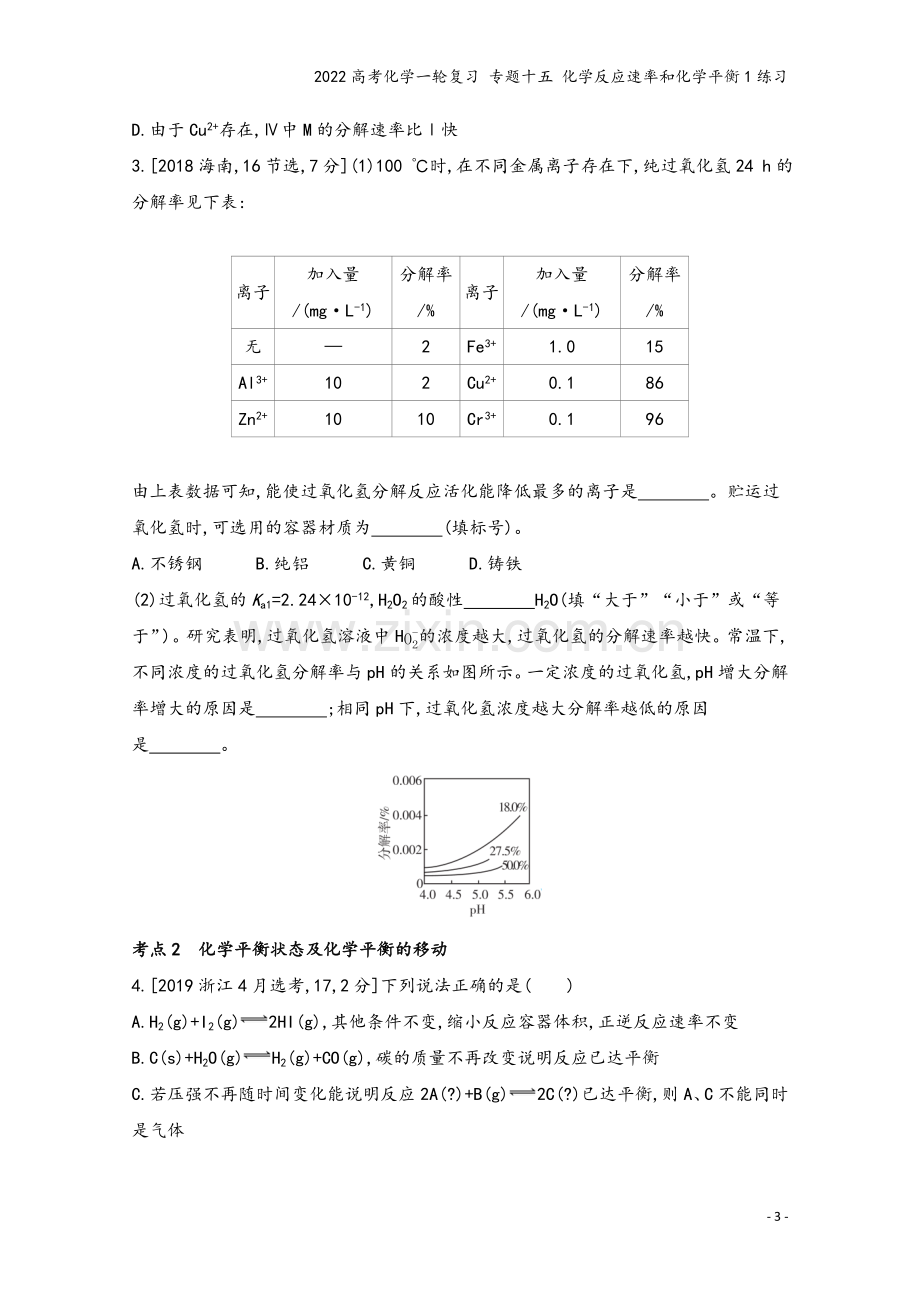 2022高考化学一轮复习-专题十五-化学反应速率和化学平衡1练习.docx_第3页