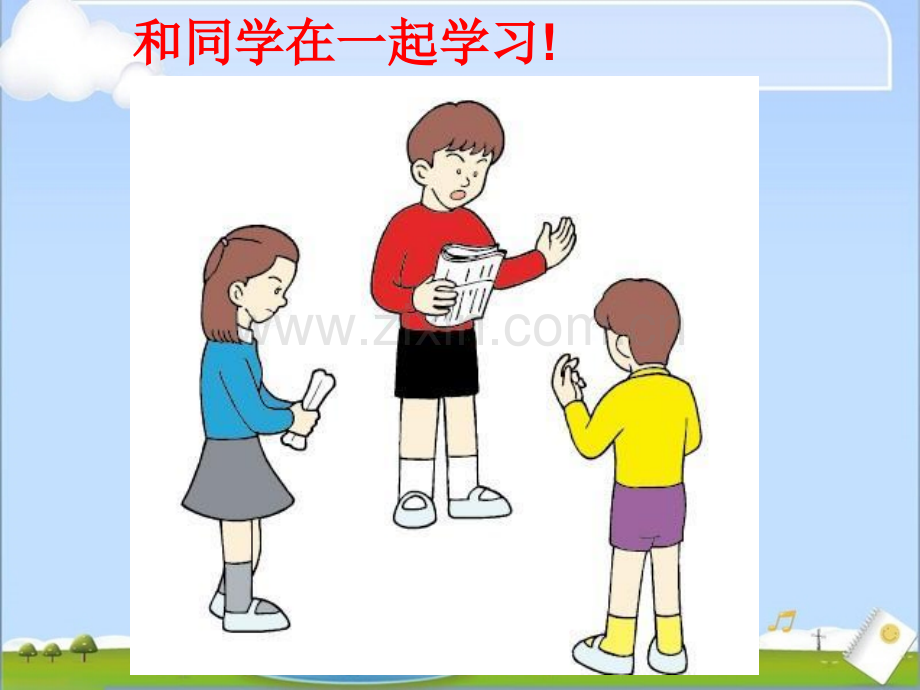 和同学在一起的乐趣.ppt_第3页