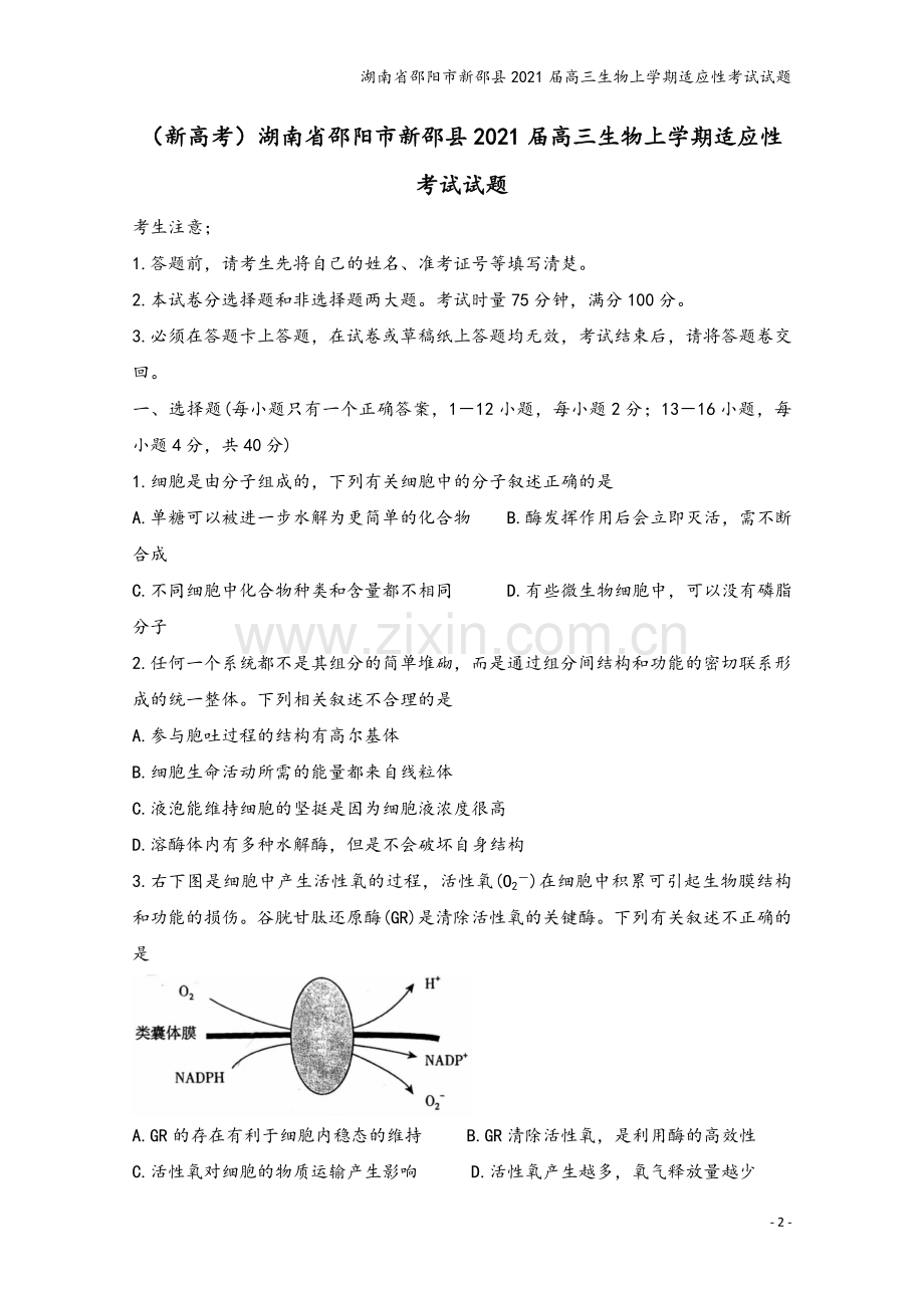 湖南省邵阳市新邵县2021届高三生物上学期适应性考试试题.doc_第2页