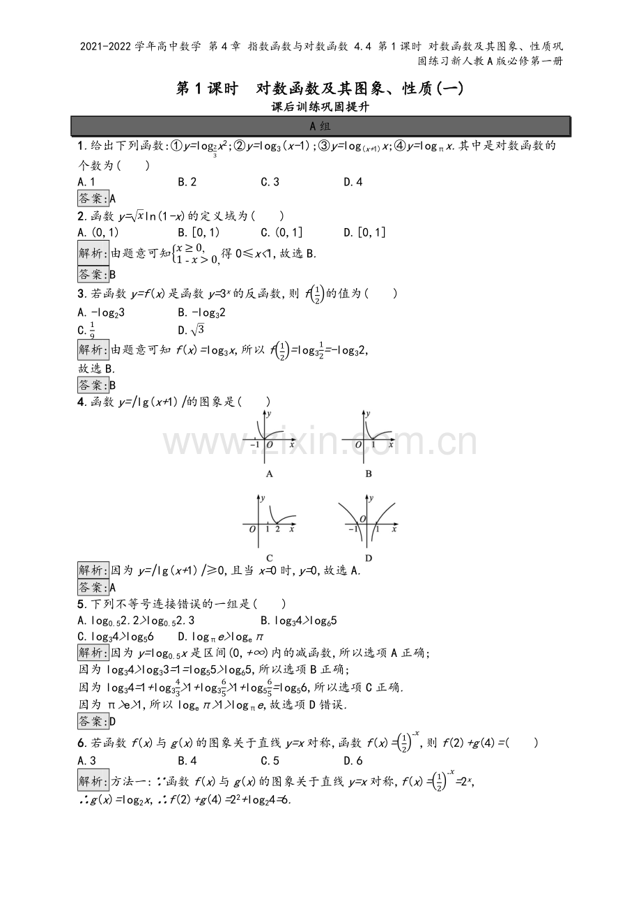 2021-2022学年高中数学-第4章-指数函数与对数函数-4.4-第1课时-对数函数及其图象、性质.docx_第2页