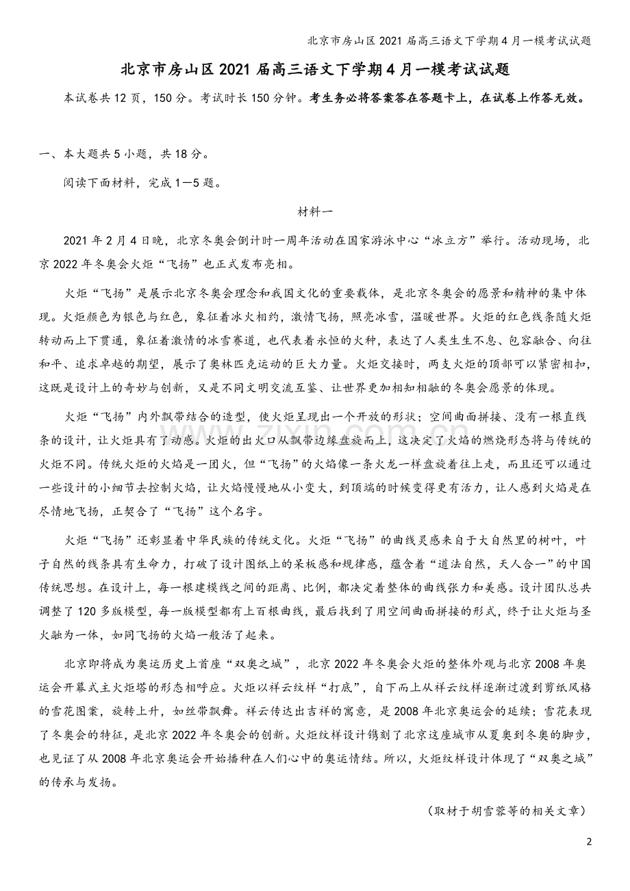 北京市房山区2021届高三语文下学期4月一模考试试题.doc_第2页