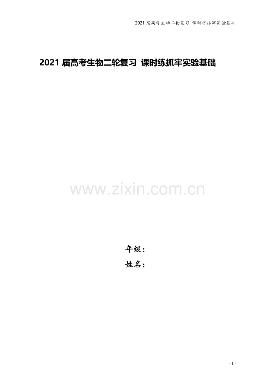 2021届高考生物二轮复习-课时练抓牢实验基础.doc_第1页