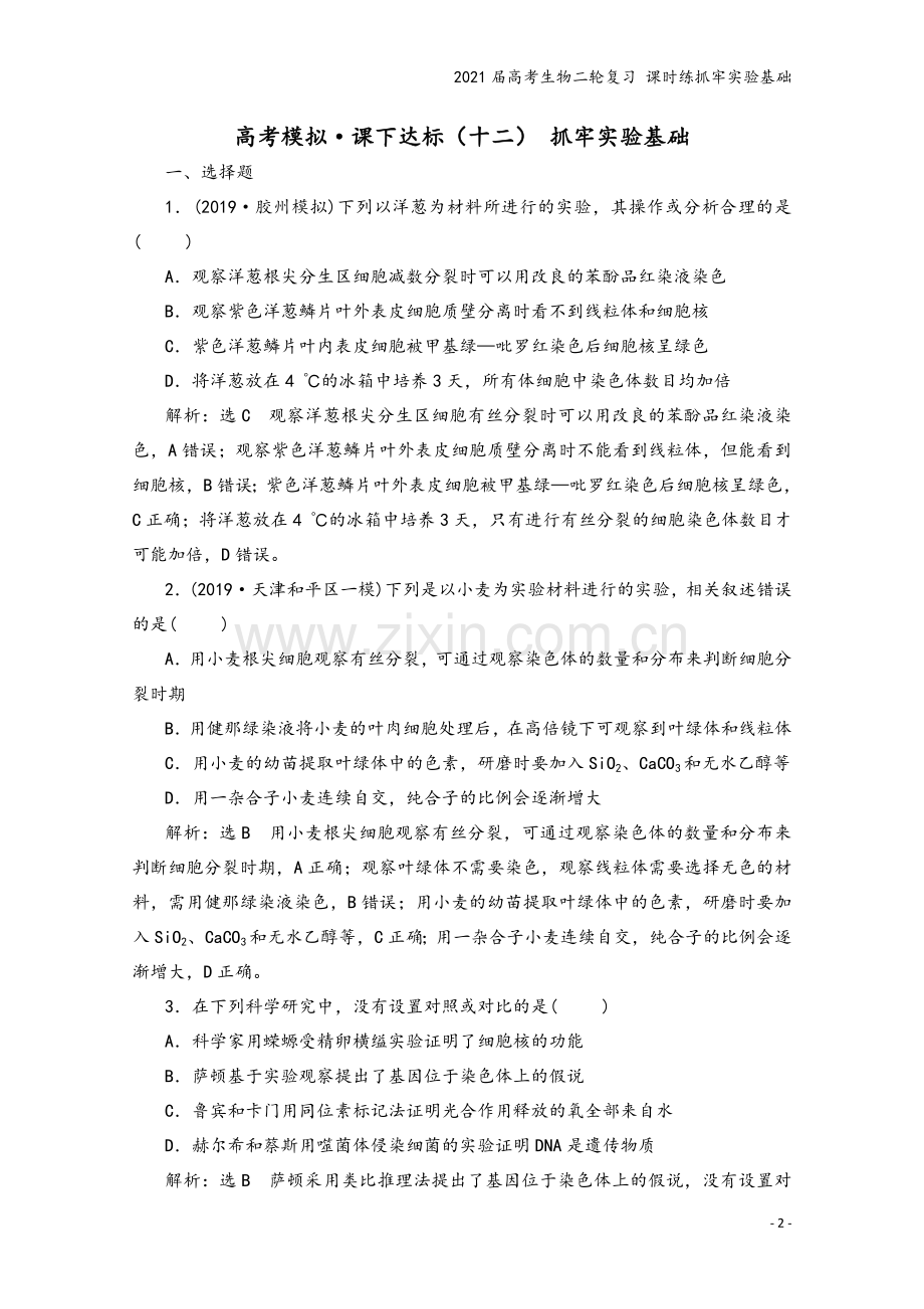 2021届高考生物二轮复习-课时练抓牢实验基础.doc_第2页