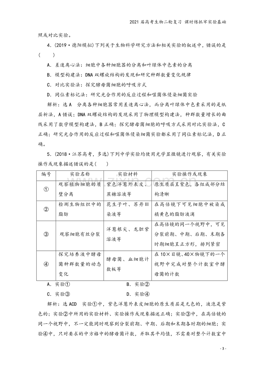 2021届高考生物二轮复习-课时练抓牢实验基础.doc_第3页