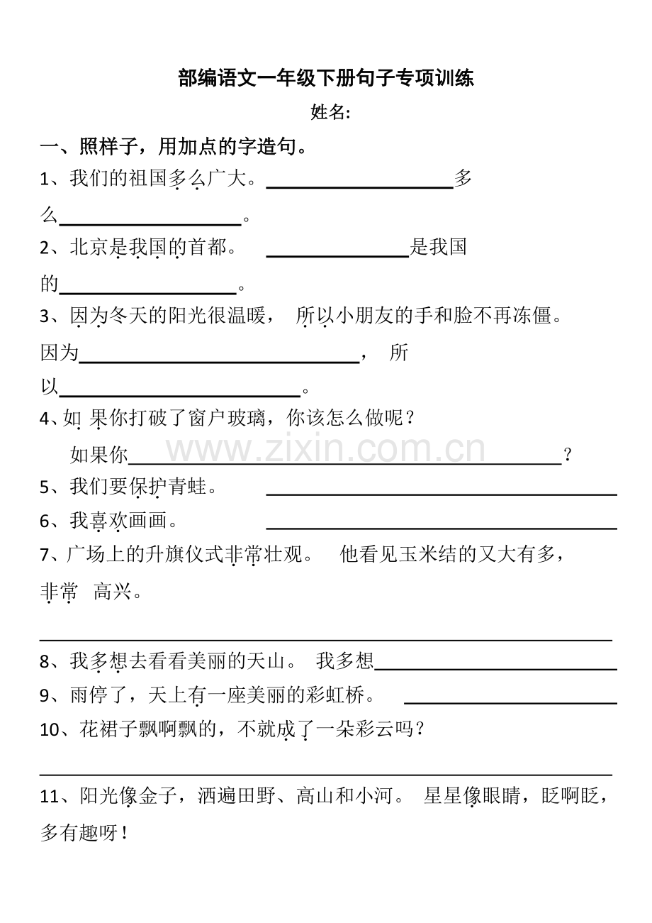 部编版语文一年级下册句子专项训练(2).doc_第1页