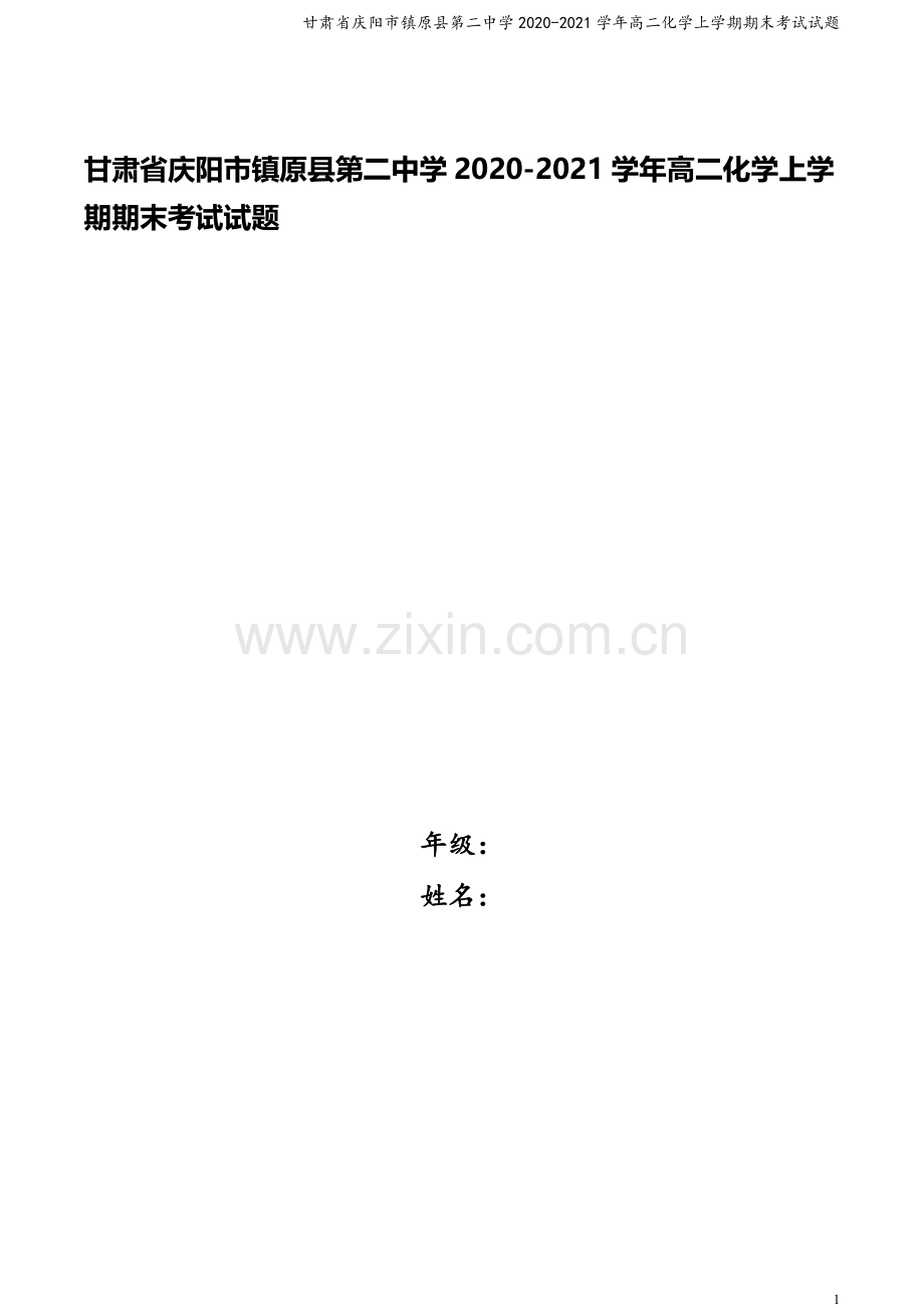 甘肃省庆阳市镇原县第二中学2020-2021学年高二化学上学期期末考试试题.doc_第1页