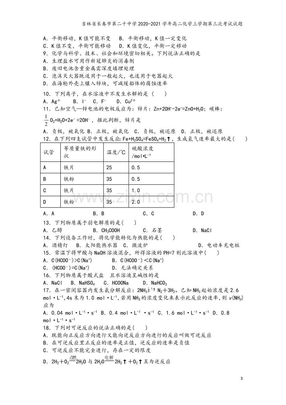 吉林省长春市第二十中学2020-2021学年高二化学上学期第三次考试试题.doc_第3页