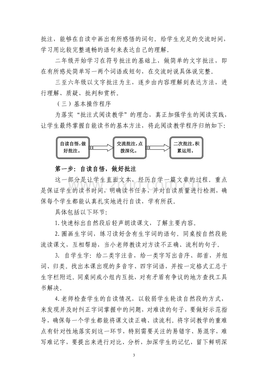 “小学语文批注式阅读教学”的认识与实践.doc_第3页