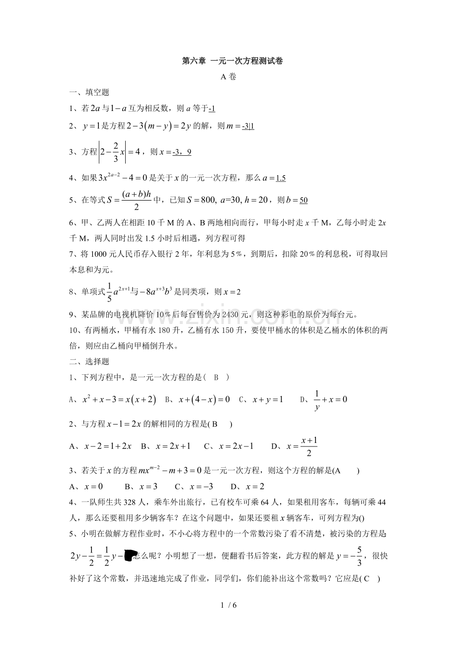 初一数学上学期一元一次方程测试题及标准答案.doc_第1页