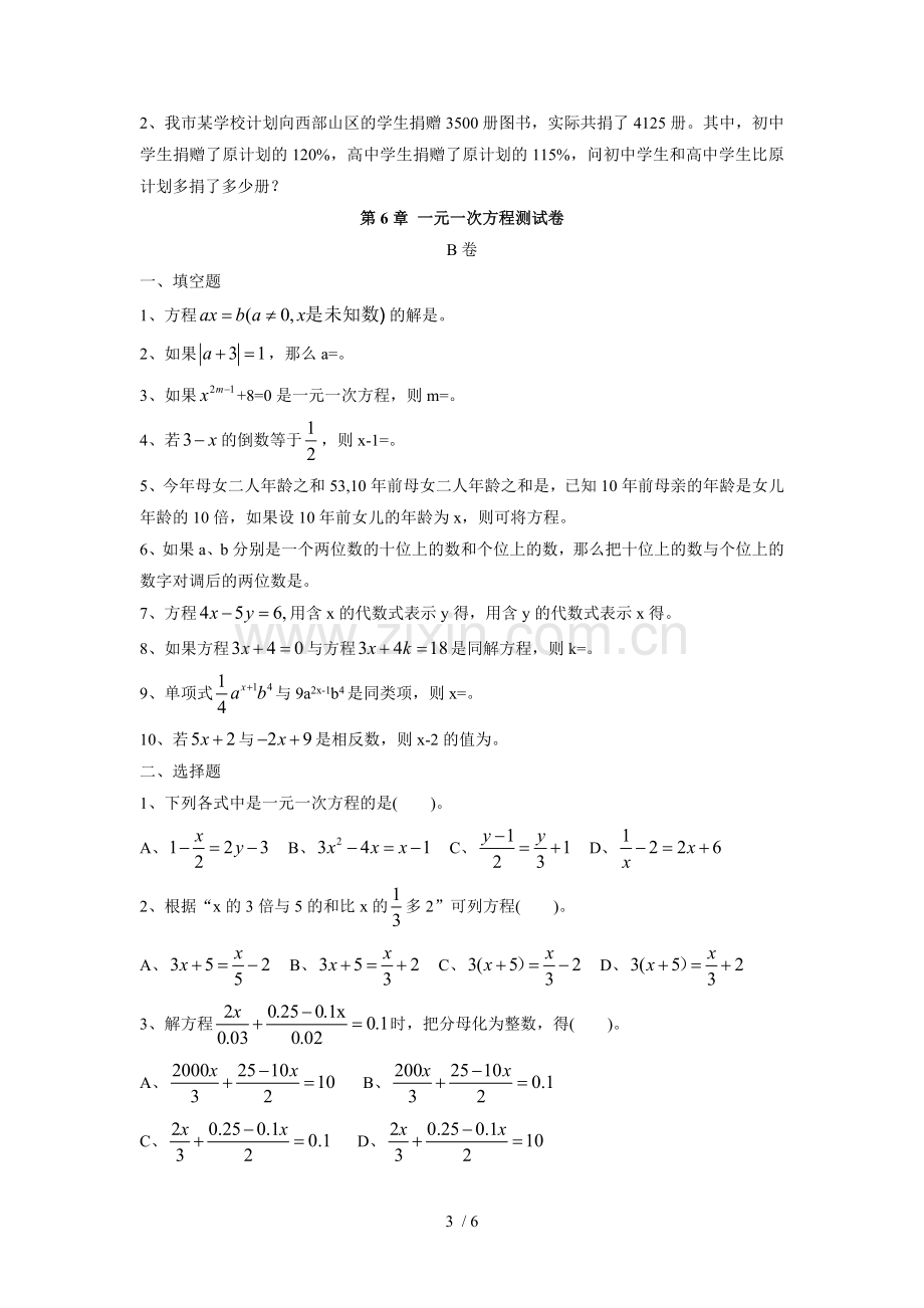 初一数学上学期一元一次方程测试题及标准答案.doc_第3页