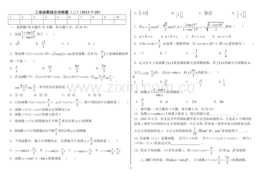 高一数学三角函数测试题(附答案)(7.29)(2).doc_第1页