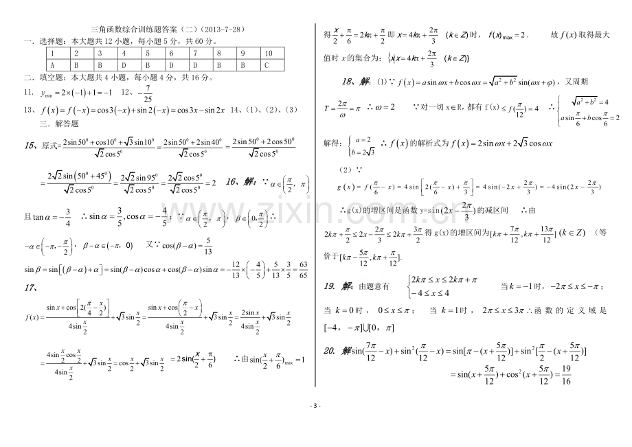 高一数学三角函数测试题(附答案)(7.29)(2).doc_第3页