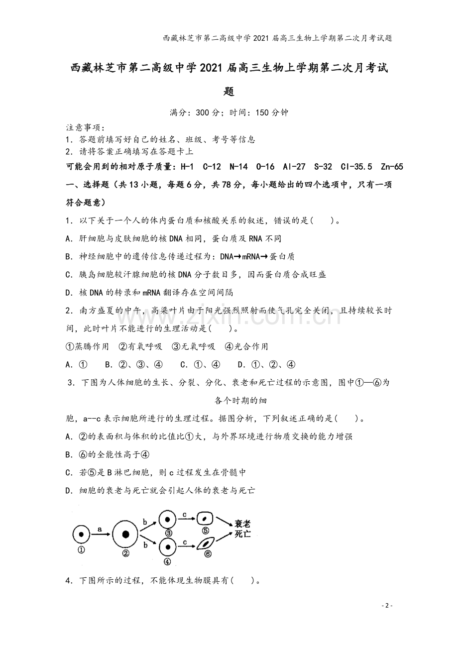 西藏林芝市第二高级中学2021届高三生物上学期第二次月考试题.doc_第2页