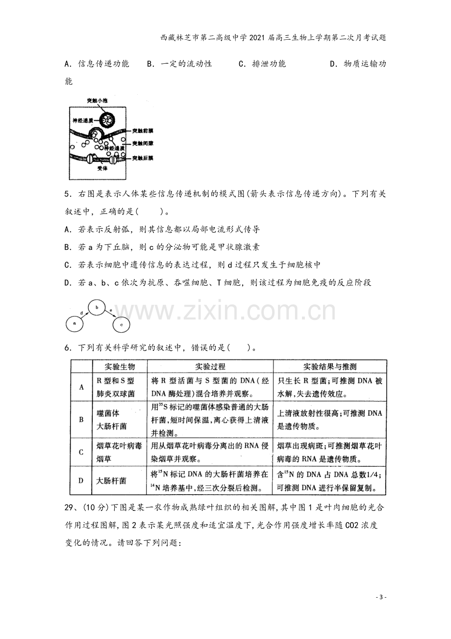 西藏林芝市第二高级中学2021届高三生物上学期第二次月考试题.doc_第3页