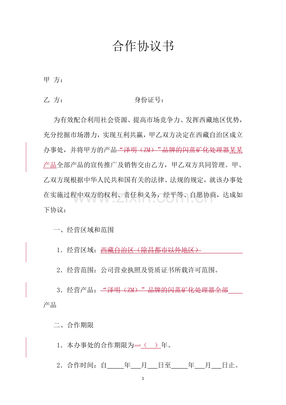 办事处合作协议.doc_第1页