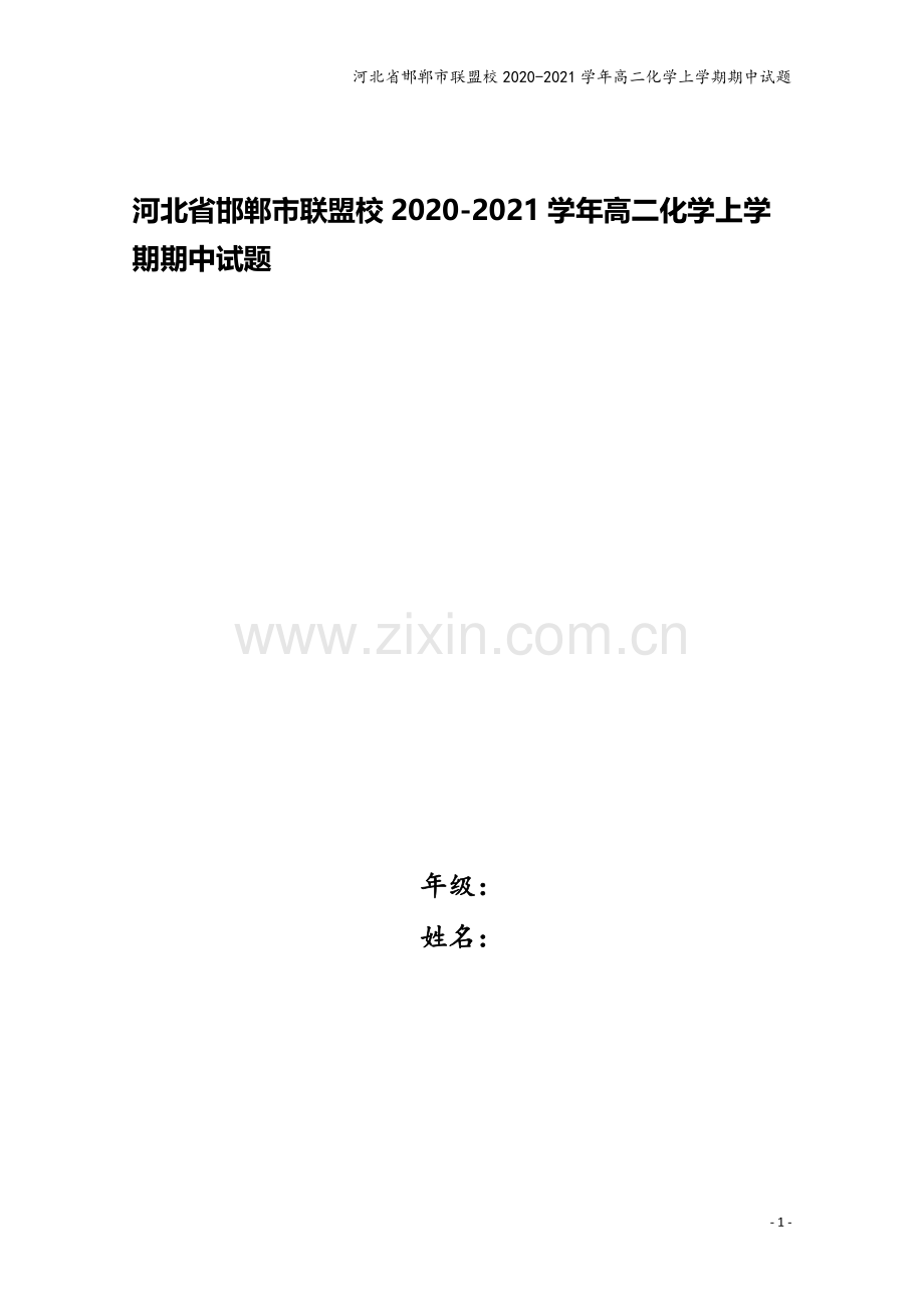 河北省邯郸市联盟校2020-2021学年高二化学上学期期中试题.doc_第1页