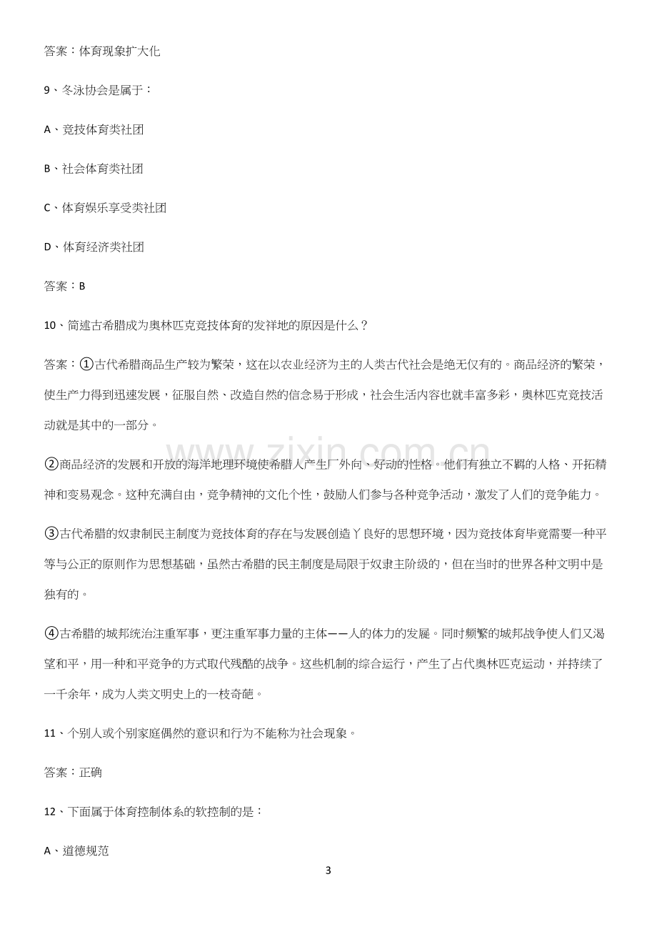 2023年体育社会学知识点题库.docx_第3页