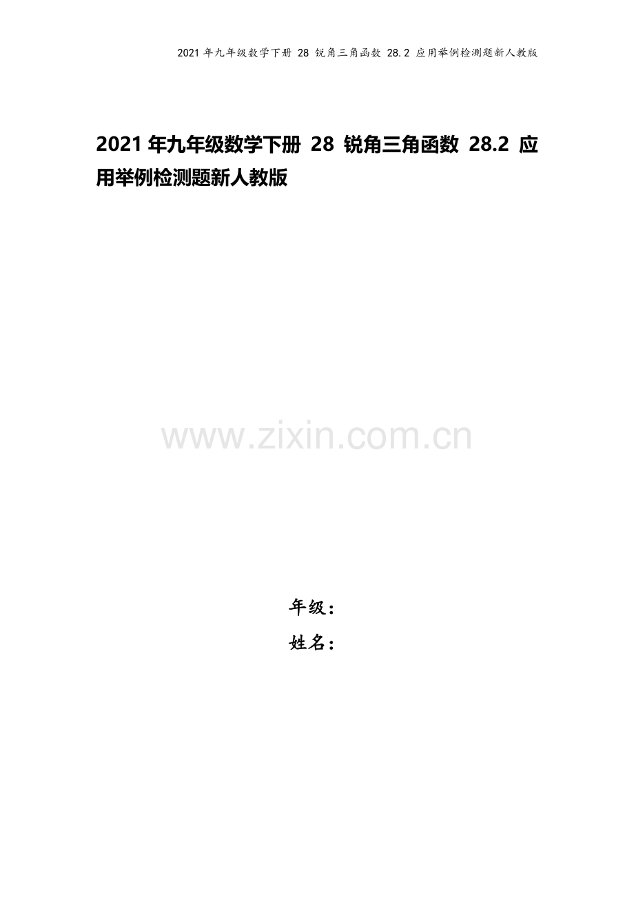 2021年九年级数学下册-28-锐角三角函数-28.2-应用举例检测题新人教版.docx_第1页