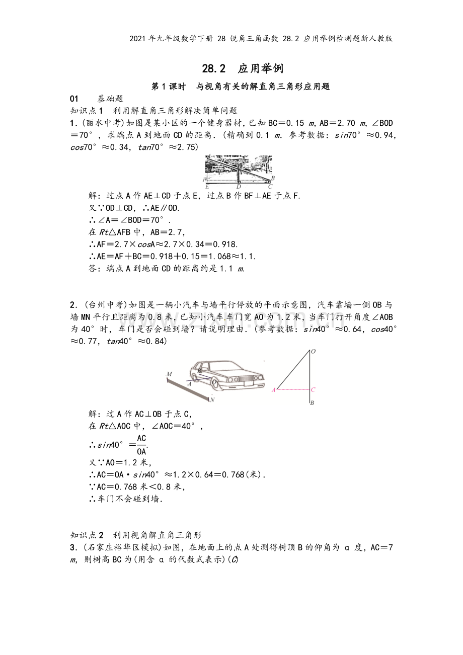 2021年九年级数学下册-28-锐角三角函数-28.2-应用举例检测题新人教版.docx_第2页