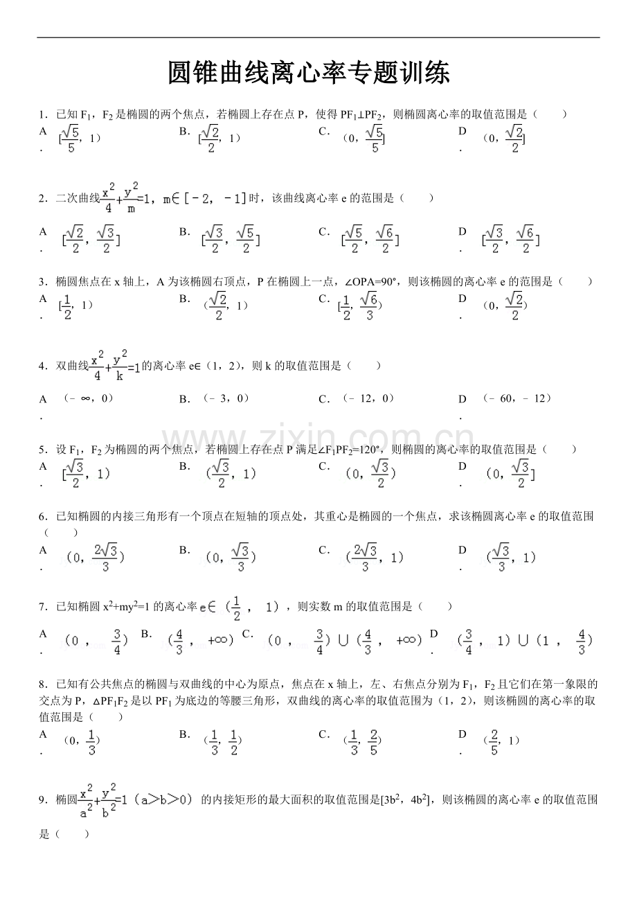 圆锥曲线离心率专题.doc_第1页