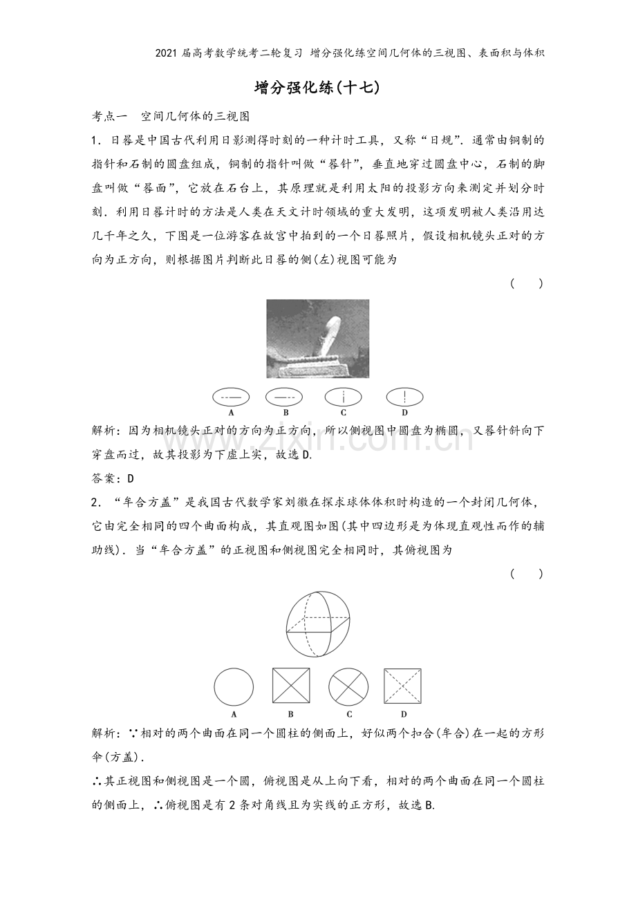 2021届高考数学统考二轮复习-增分强化练空间几何体的三视图、表面积与体积.doc_第2页