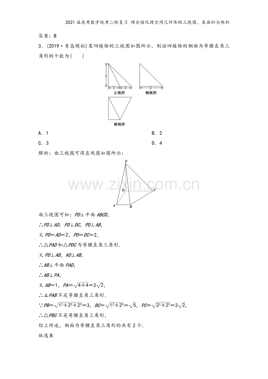 2021届高考数学统考二轮复习-增分强化练空间几何体的三视图、表面积与体积.doc_第3页