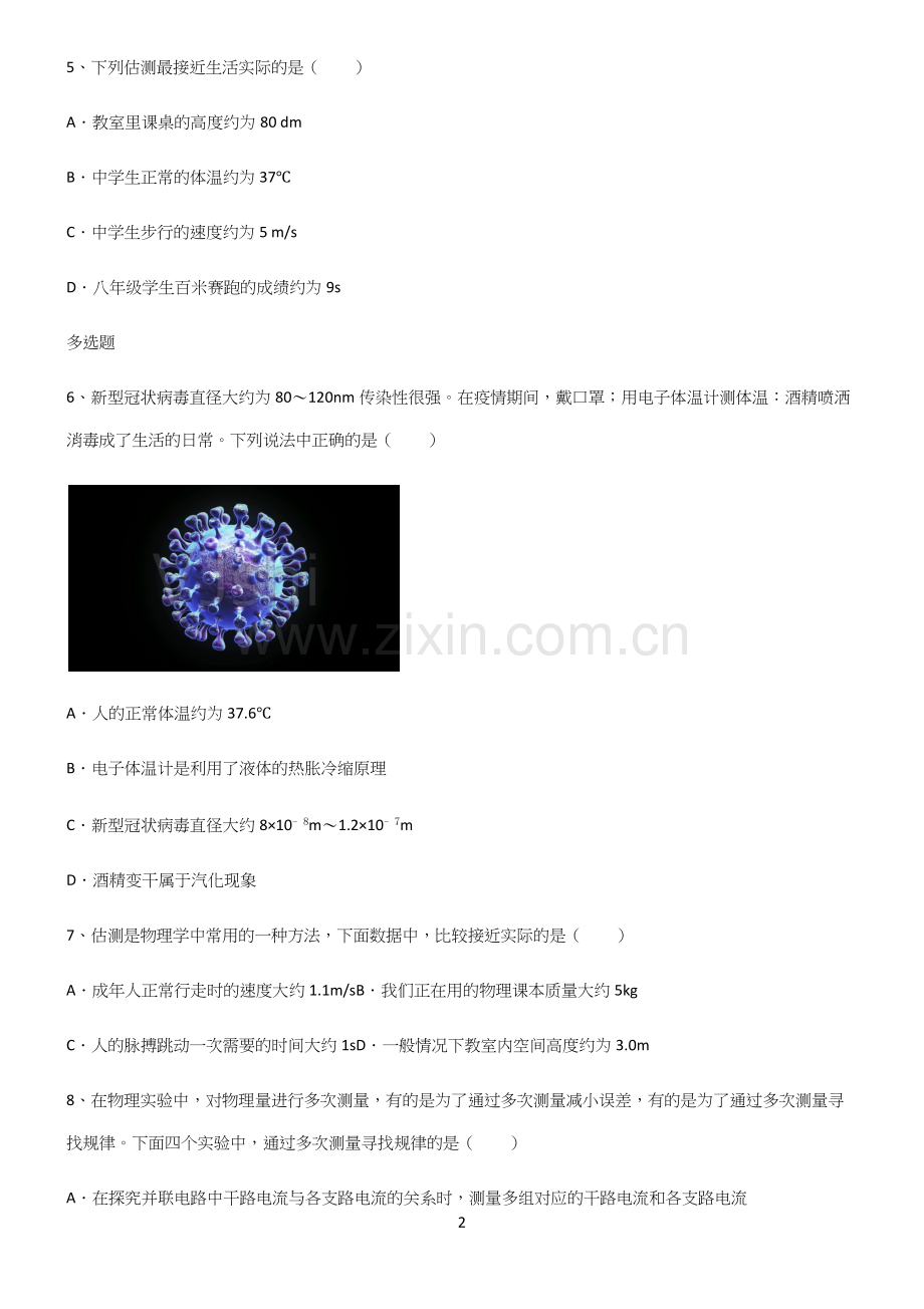 人教版初中物理长度与时间的测量基础知识手册.docx_第2页