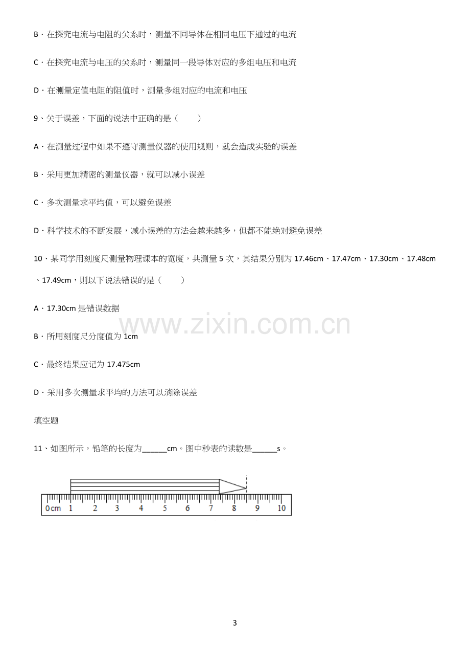 人教版初中物理长度与时间的测量基础知识手册.docx_第3页