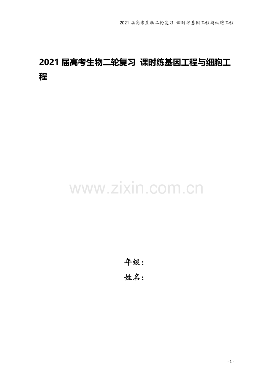 2021届高考生物二轮复习-课时练基因工程与细胞工程.doc_第1页