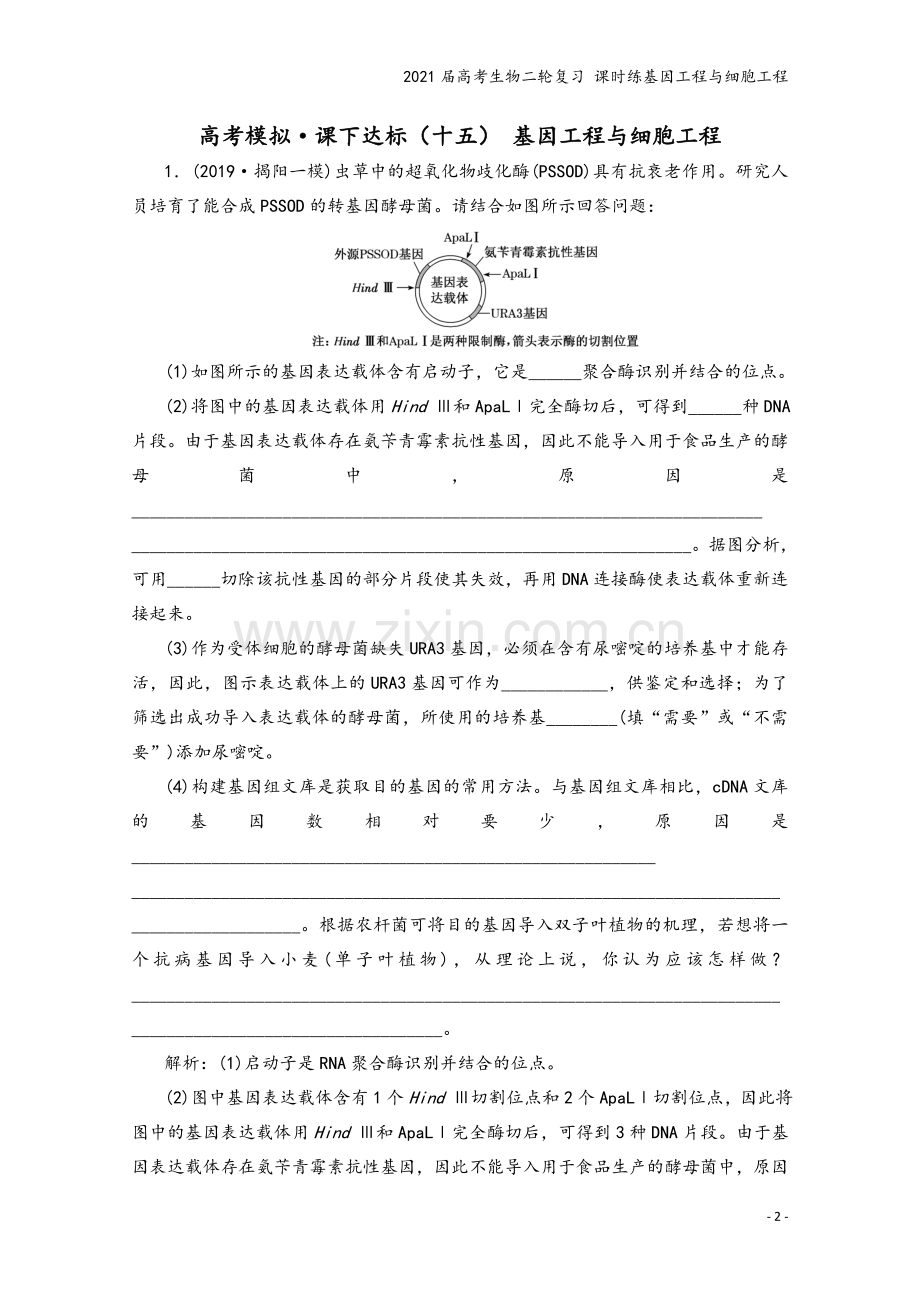 2021届高考生物二轮复习-课时练基因工程与细胞工程.doc_第2页