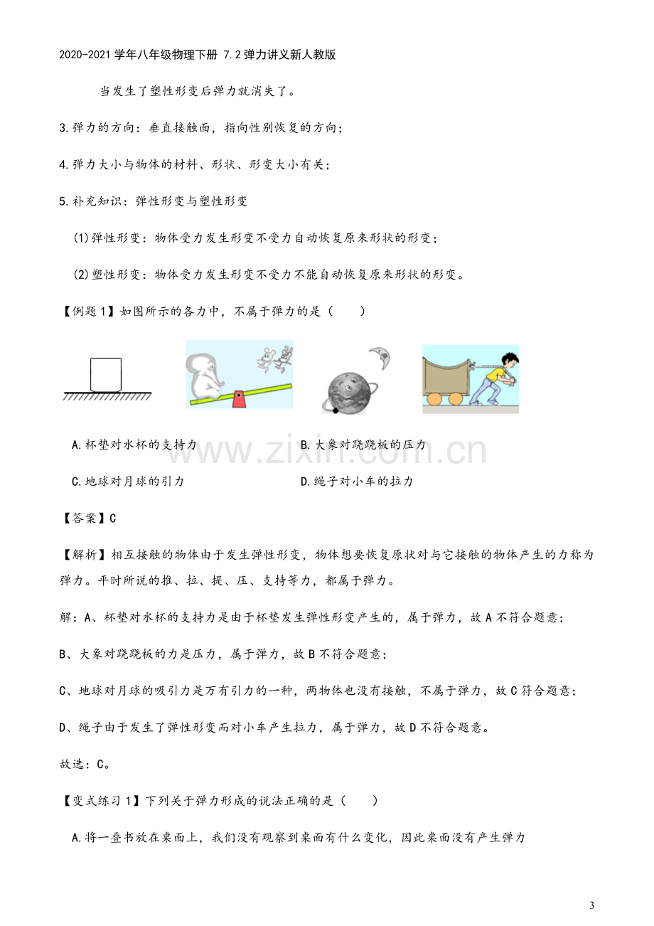 2020-2021学年八年级物理下册-7.2弹力讲义新人教版.docx_第3页