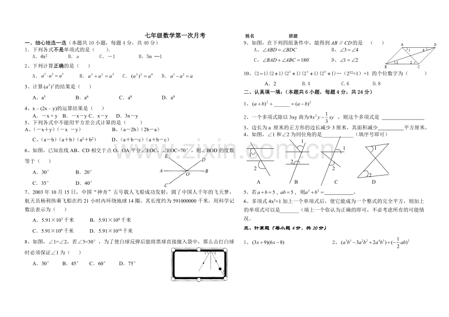 新北师大版七年级数学下册第一次月考.doc_第1页